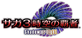 サガ3時空の覇者 Shadow or Light】 - サガ用語辞典 Wiki*